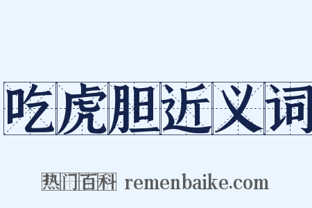 吃虎胆近义词是什么意思的图片